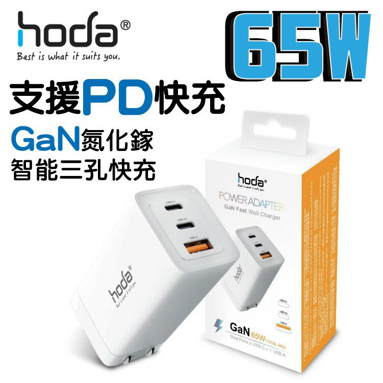 hoda® 65W GaN 氮化鎵 智慧三孔電源供應器 / 極速智能充電器 / Type-C / USB-C