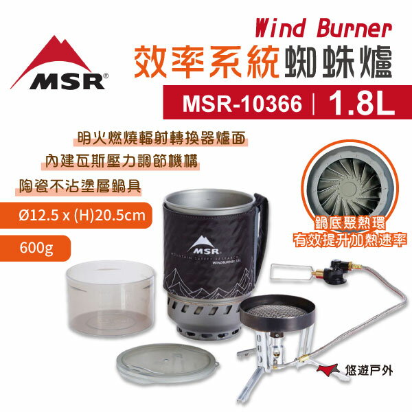 【MSR】Wind Burner 效率系統蜘蛛爐 1.8L MSR-10366 附收納袋 爐具組 野炊 悠遊戶外