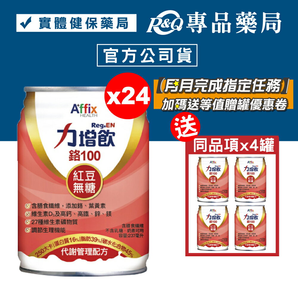力增飲 鉻100 代謝管理配方 紅豆無糖 237mlX24罐/箱 (含膳食纖維 葉黃素 維生素D3 奶素) 專品藥局【2024973】