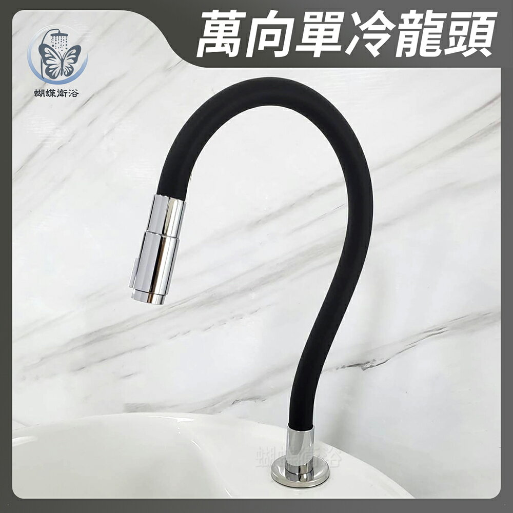 304不鏽鋼【萬向單冷水龍頭】黑膠管【領券滿額再折千11/30止】
