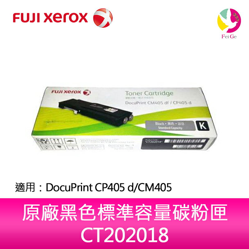富士全錄FujiXerox CT202018 原廠黑色標準容量碳粉匣 適用 DocuPrint CP405 d/CM405df【樂天APP下單4%點數回饋】