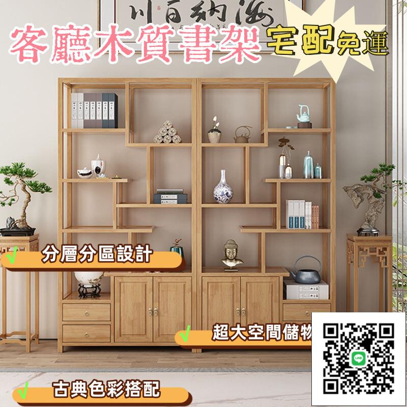 【實木新中式博古架 宅配免運】家用客廳實木置物架 家用客廳木質書架 現代簡約展示櫃 茶室擺放櫃 辦公室茶葉收納