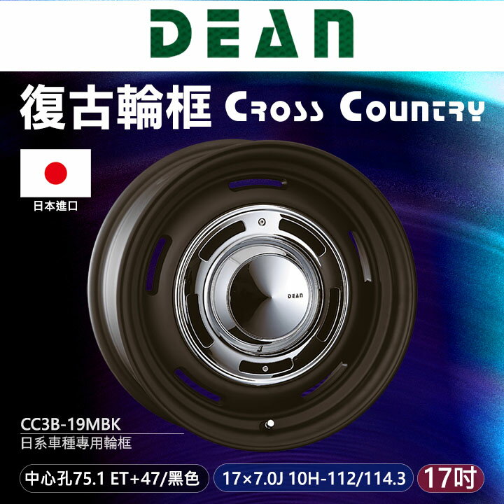 【DEAN】 日本進口Cross Country 日系車種專用輪框 輪圈 復古輪框17吋 CC3B-19MBK ∥MRK
