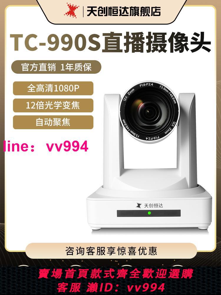 天創恒達直播攝像機淘寶電腦攝像頭HDMII專用1080P視頻會議TC990S