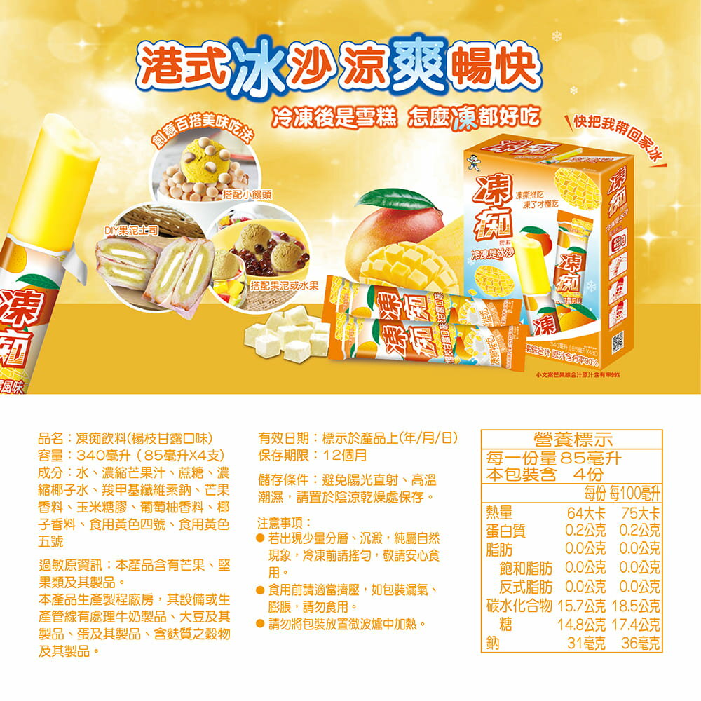 旺旺 凍痴飲料(楊枝甘露口味) 85ml*4支/盒 凍撕推吃 飲料 雪糕 3