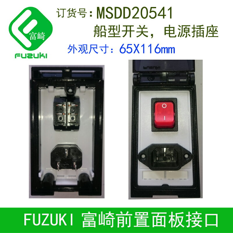 Fuzuki富崎分體式前置工業組合面板機床插座MSDD20541開關品字