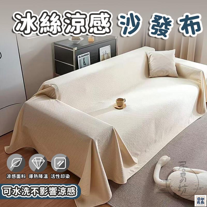 免運 公司貨 可開發票 【宅配免運】涼感沙發布 冰絲沙發蓋布 防水沙發套 夏季涼感沙發巾 素色沙發套冷感 防滑沙發套 夏天沙發毯 沙發蓋布年底鉅惠 店長推薦 售後保障 工廠現貨直銷 全館八折 yp