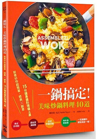 一鍋搞定！美味炒鍋料理40道：煎煮炒炸超簡單，經典×創意，15分鐘異國料理端上桌 | 拾書所