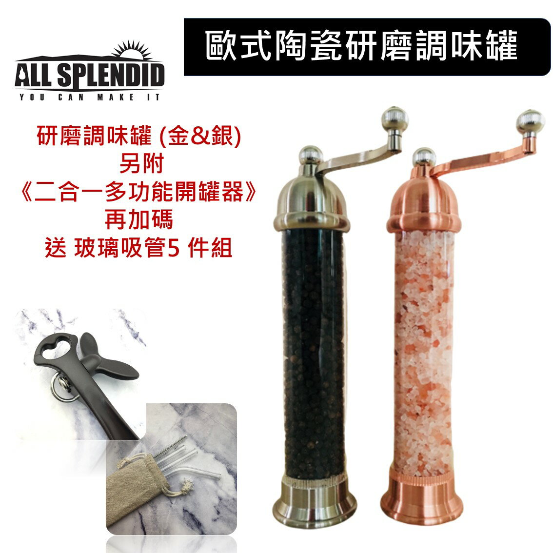 ALL SPLENDID【歐式陶瓷研磨調味罐*2 + 二合一多功能開罐器 + 玻璃吸管五件組】-- 金&銀 雙色 台灣製造 希臘廚具同款 手動旋轉式 壓克力 陶瓷磨芯 胡椒罐 研磨罐 調味罐 調味瓶 開罐器 禮物