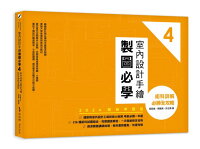 室內設計手繪製圖必學4【2024最新考題版】:術科詳解必勝全攻略【城邦讀書花園】 室內設計手繪製圖必學4【2024最新考題版】:術科詳解必勝全攻略【城邦讀書花園】
