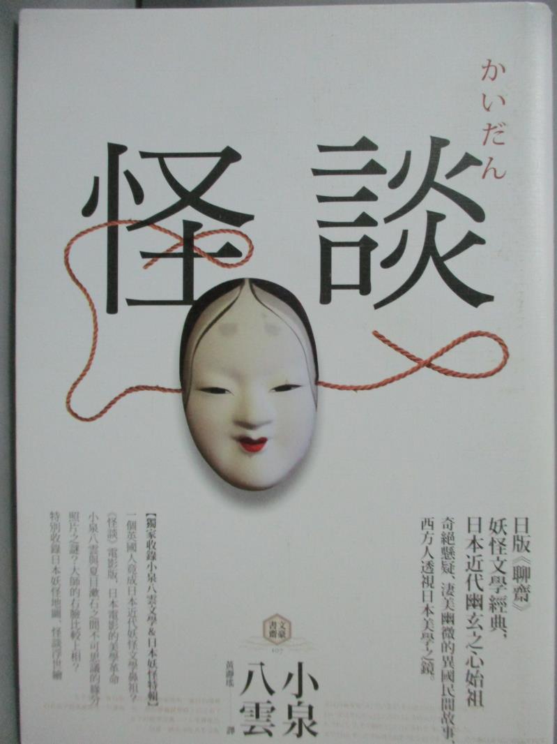 【書寶二手書T1／翻譯小說_LFU】怪談：日版《聊齋》，妖怪文學經典，日本近代幽玄之心始祖【獨家收錄小泉八雲文學＆日本妖怪特輯】_小泉八雲, 黃?瑤