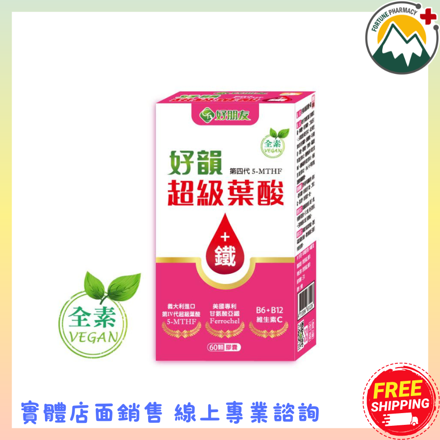 【富丘藥局】"好朋友生技" 好韻 超級葉酸+鐵 60顆膠囊/盒 全素 Quotrefolic®