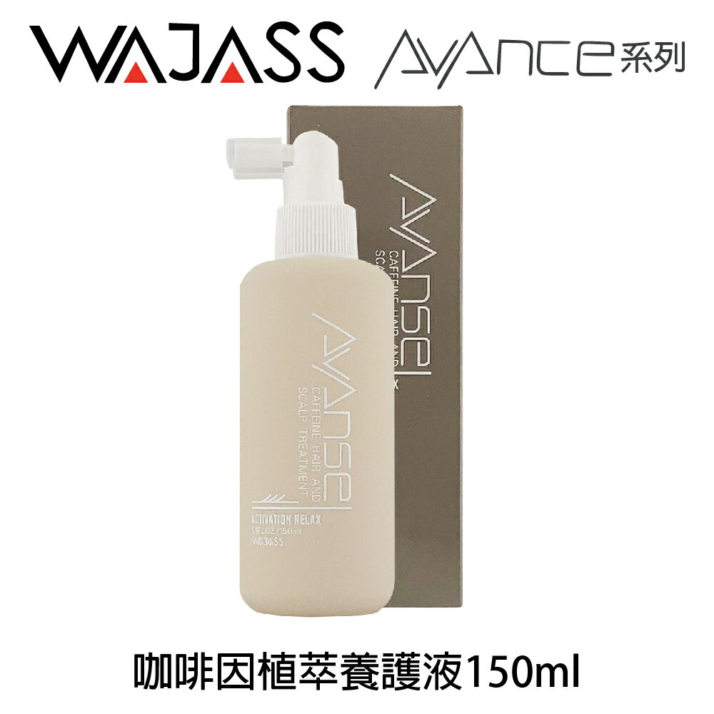 WAJASS威傑士 AVANCE系列 咖啡因植萃養護液150ml 【貝羅卡】｜滿額領券最高現折$200