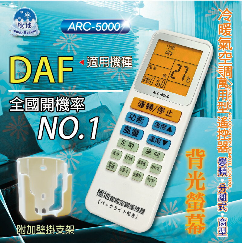 DAF【萬用型 ARC-5000】 極地 萬用冷氣遙控器 1000合1 大小廠牌冷氣皆可適用