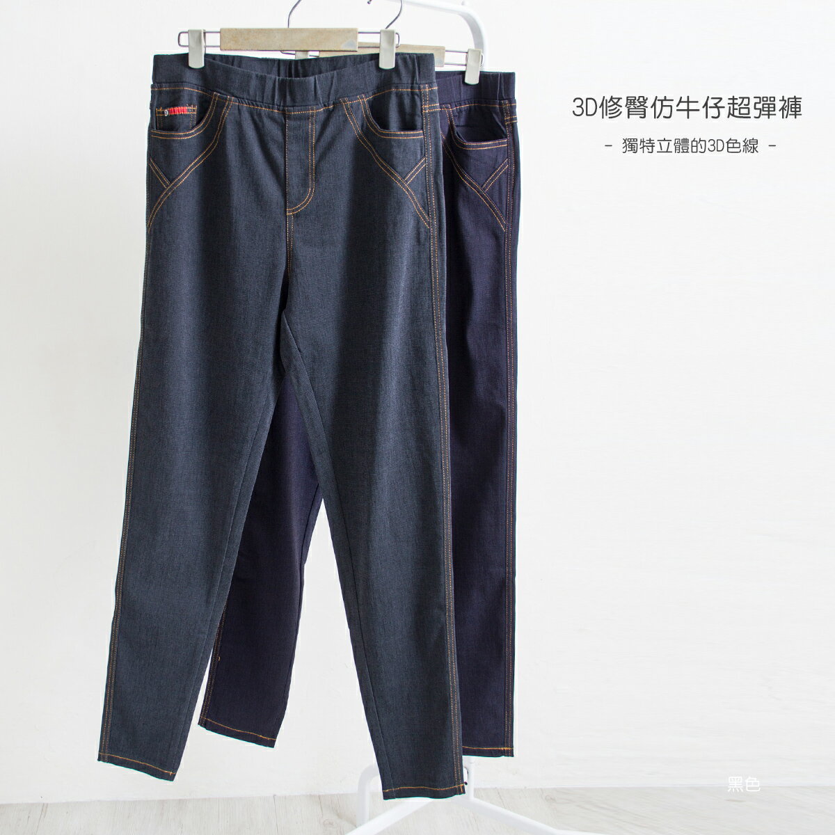 3D色線仿牛仔超彈褲(M-2L)【B960618】