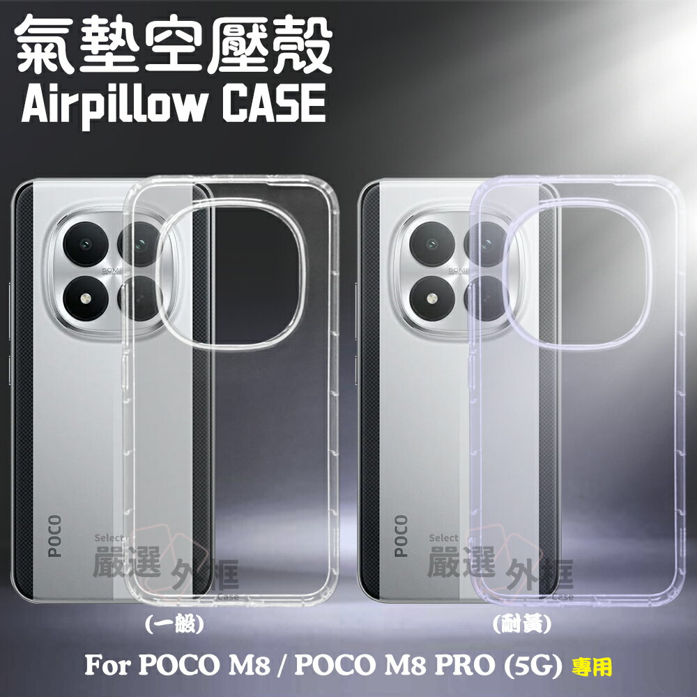 【嚴選外框】 小米 POCO M8 / M8 PRO 5G 氣墊 空壓殼 軟殼 防摔殼 手機殼 保護殼 抗黃 透明殼