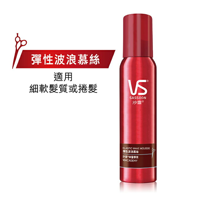 沙宣彈性波浪慕絲 150ml