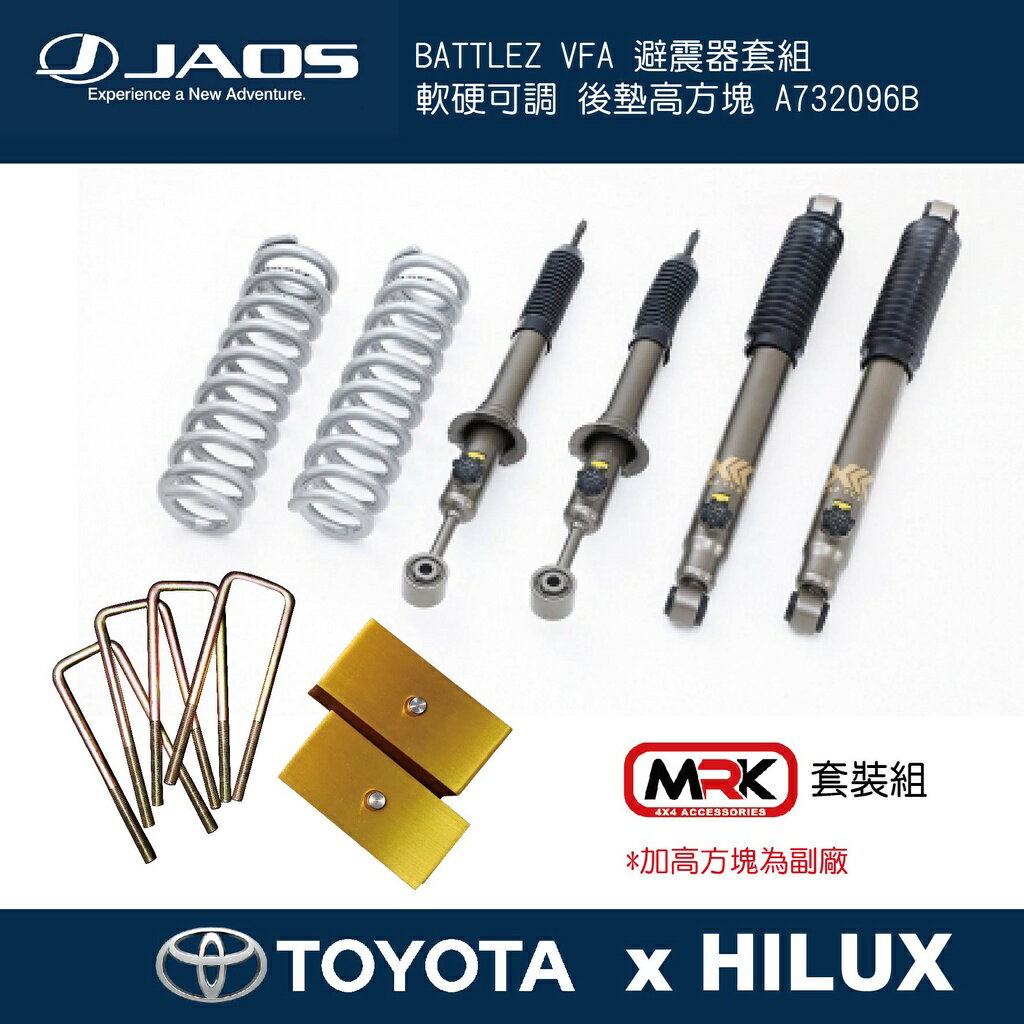 【MRK】JAOS HILUX BATTLEZ VFA 避震器舉高套組 軟硬可調 搭配後加高方塊 A732096B