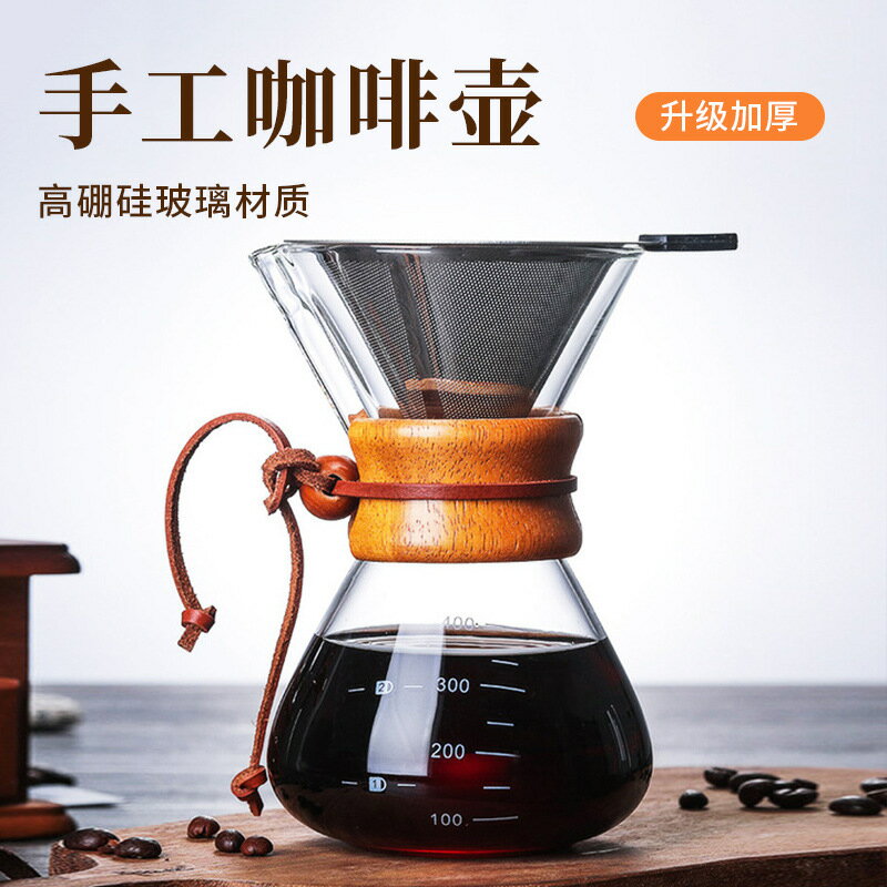 全球選品1館 生活百貨 手沖咖啡壺高硼矽玻璃耐熱分享木柄手沖壺過濾網便捷式手沖壺