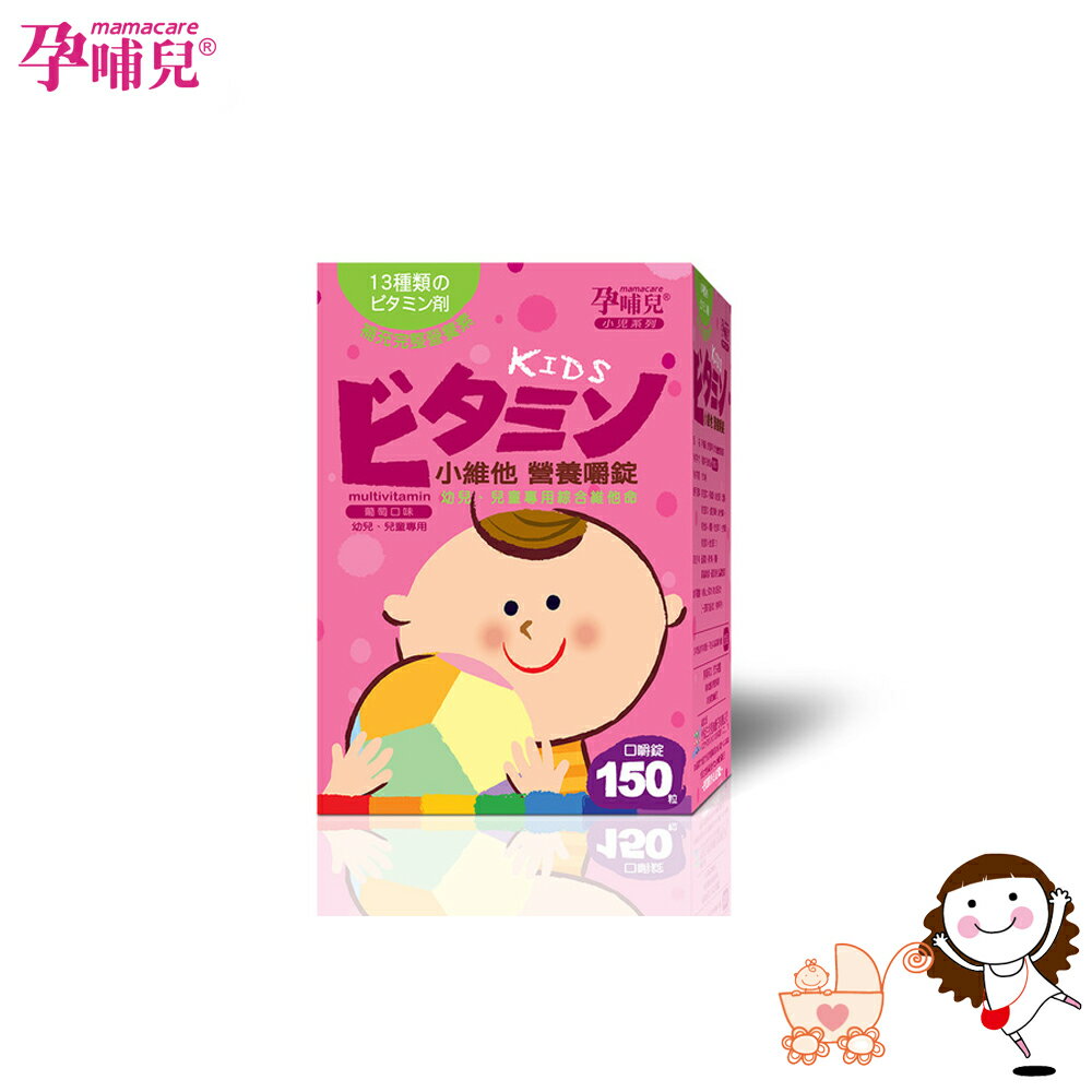 【孕哺兒】小兒專用小維他營養口嚼錠(150粒/盒) 葡萄口味 | 寶貝俏媽咪