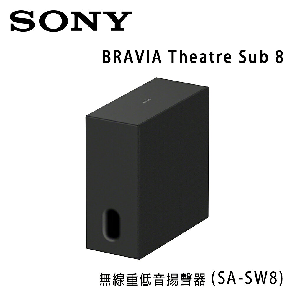 【澄名影音展場】索尼 SONY BRAVIA Theatre Rear 8 (SA-SW8) 無線重低音揚聲器 公司貨