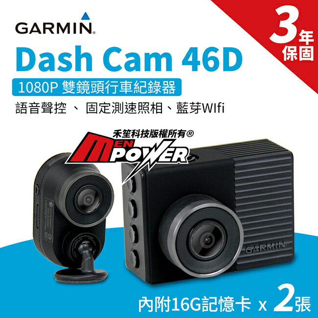 【內附2張16G卡】Garmin Dash Cam 46D 雙鏡頭行車紀錄器 前後1080P 固定測速【禾笙科技】