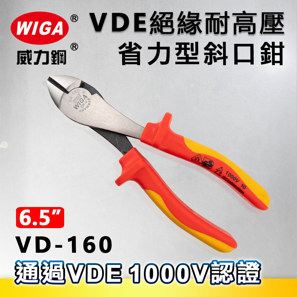 WIGA 威力鋼 VD-160 6吋 歐式VDE耐高壓斜口鉗[弧面橢圓頭、大偏刃型、絕緣手柄]