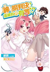 神明判決！這樣的我有罪！？(01)