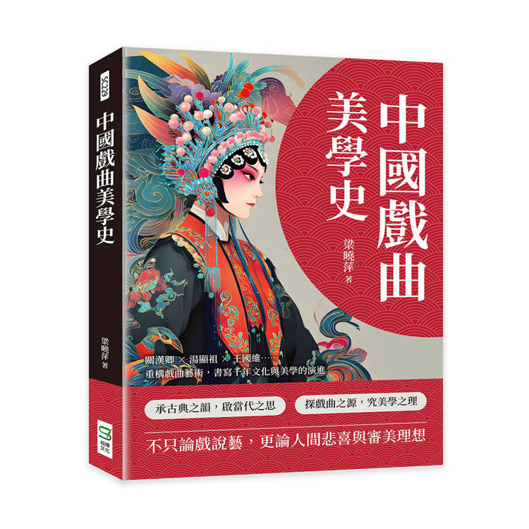 中國戲曲美學史：關漢卿×湯顯祖×王國維……重構戲曲藝術，書寫千年文化與美學的演進