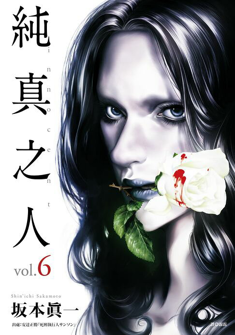 純真之人(06)【電子書】