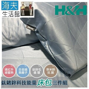 【海夫生活館】南良H&H 鈦鍺鋅科技能量 床包三件組(枕套x2+床包x1)