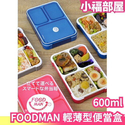 【600ml】日本 CB Japan FOODMAN 輕薄型便當盒 DSK 可微波 營養午餐 便當盒 野餐 露營 上班族【小福部屋】