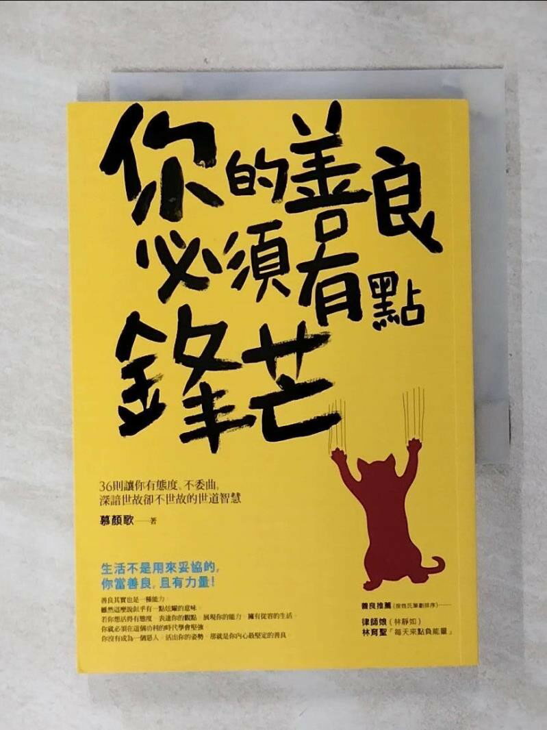 【書寶二手書T1／勵志 AII】你的善良必須有點鋒芒 慕顏歌