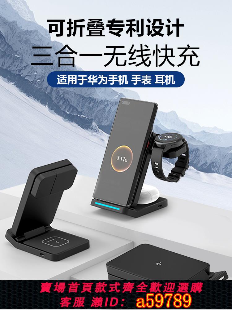 【臺灣公司 可打統編】無線充電器適用華為Mate60ProMate30P50P60手機FreeBudsPro2耳機Watch4GT3手錶多功能立式專用三合一快充支架