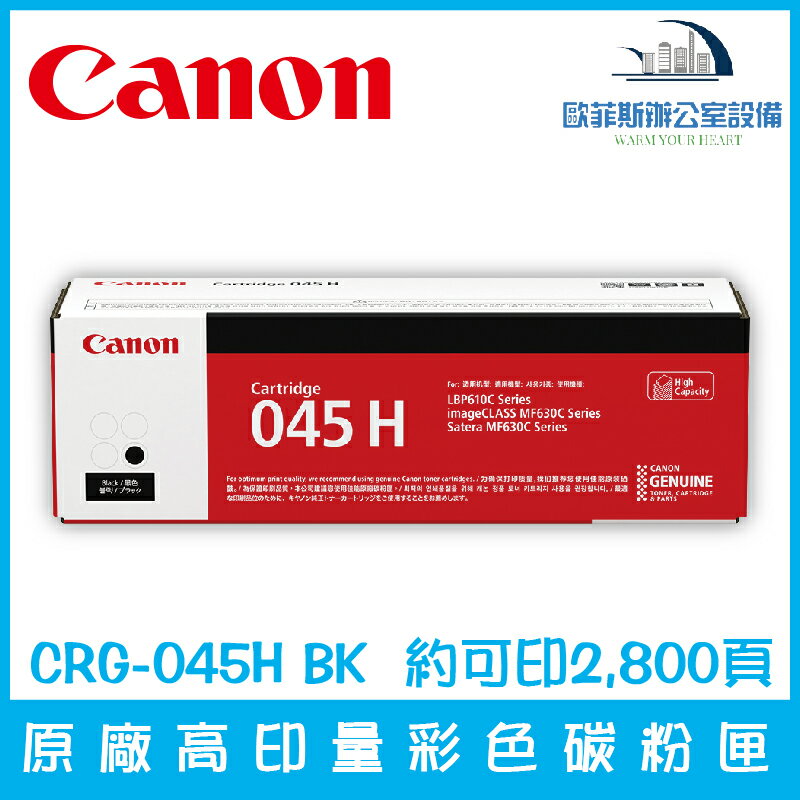 佳能 Canon CRG-045H BK 原廠標準印量黑色碳粉匣 約可印2,800頁