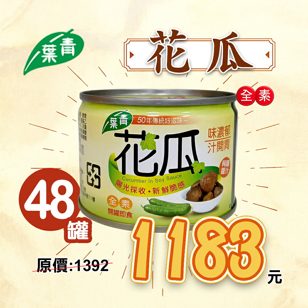 ★本月促銷★✨ 箱購✨【青葉食品】花瓜(170g x 48罐)