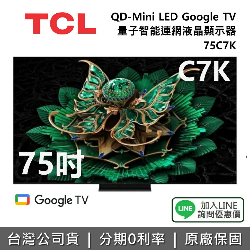 【全館領券再折】TCL 75C7K 75吋 頂級QD-Mini LED Google TV 量子智能連網液晶顯示器 TCL電視 C7K 公司貨