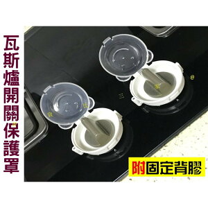 @貨比三家不吃虧@ 瓦斯爐開關保護罩 兒童防護 瓦斯開關安全防護蓋 旋轉開關罩 旋鈕式開關蓋 開關保護罩 兒童鎖