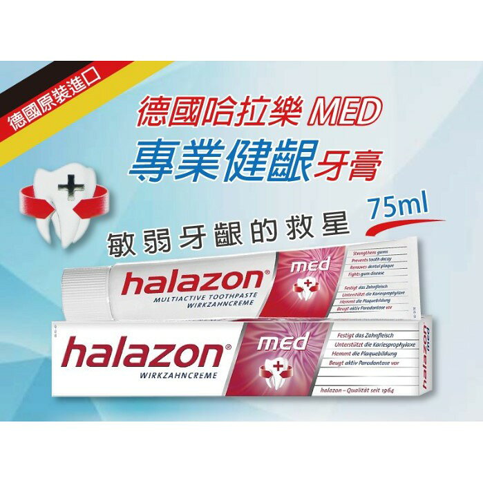 halazon 德國哈拉樂 專業健齦牙膏 75ml/條 | 阿爾富山 | 樂天市場Rakuten