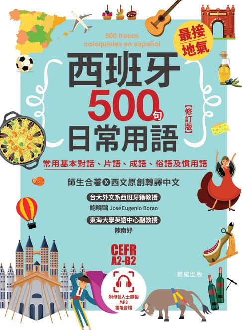 【電子書】西班牙最接地氣500句日常用語【修訂版】：常用基本對話、片語、成語、俗語及慣用語