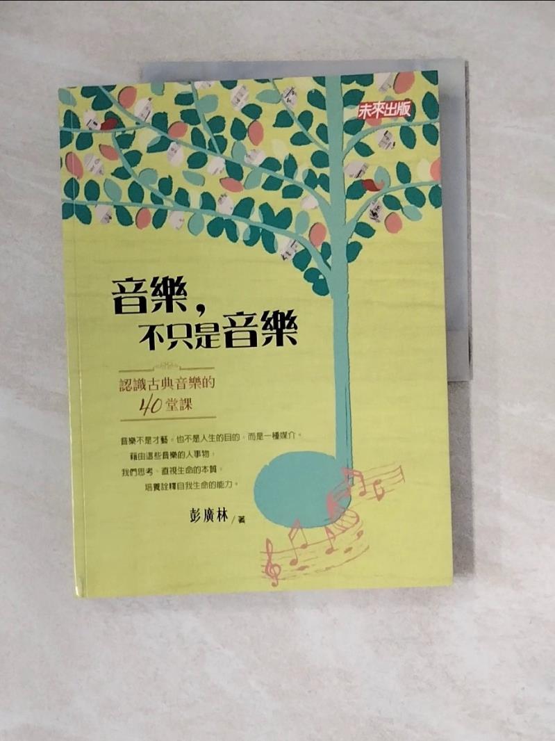 【書寶二手書T1／音樂_ZZP】音樂，不只是音樂-認識古典音樂的四十堂課_彭廣林