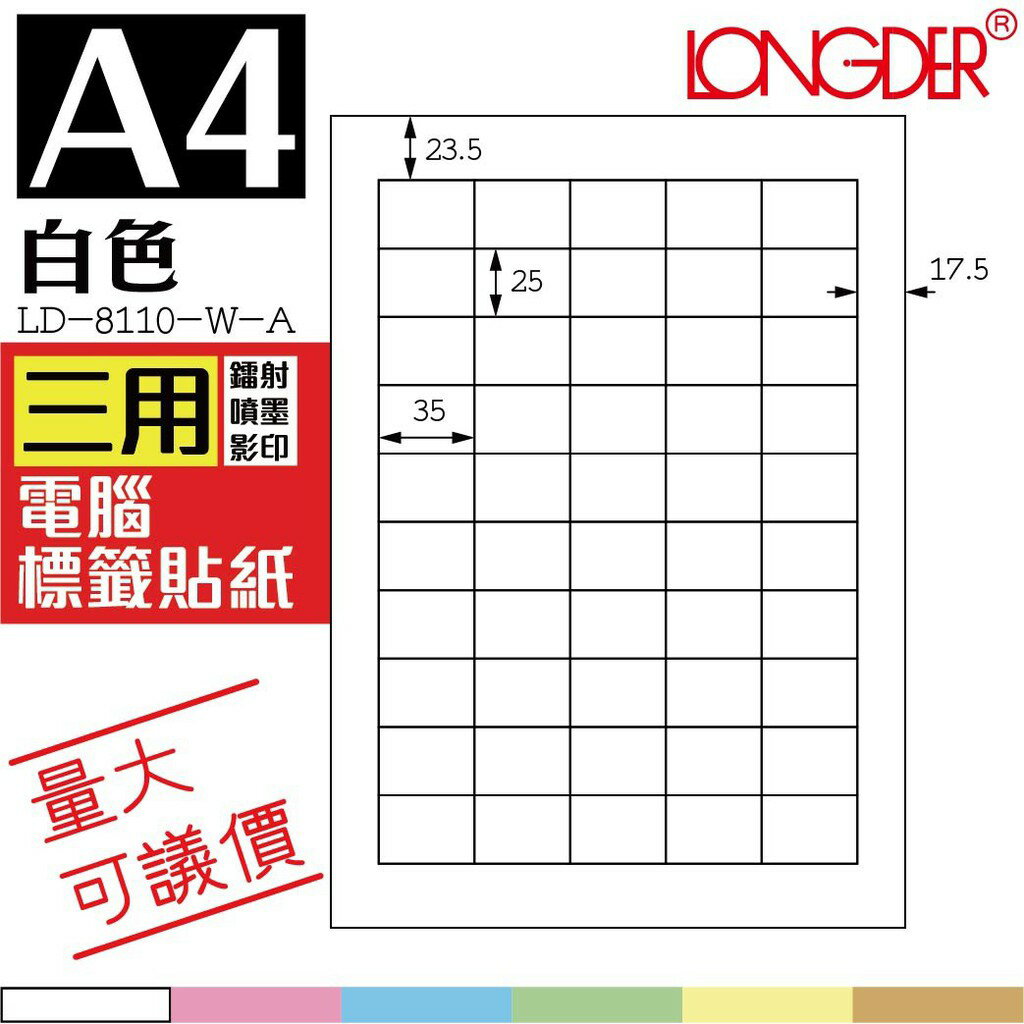 50格 LD-8110-W-A【白色--共有六色可選】【105張】龍德三用電腦標籤紙 影印 雷射 噴墨 專用貼紙