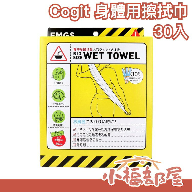 日本 Cogit 身體用擦拭巾 30入 一次性毛巾 獨立包裝 防災地震避難 災害應急用 方便攜帶 救命安全求生【小福部屋】