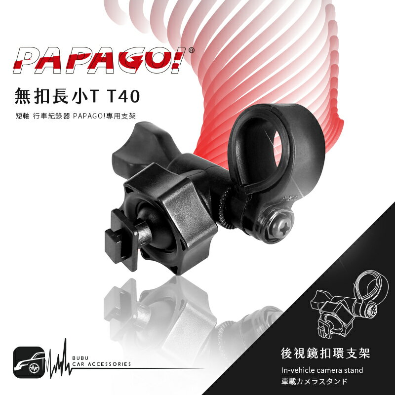 T40【 無扣長小T 短軸】行車記錄器 後視鏡扣環支架 適用於PAPAGO! S20G S36 Gosafe 535