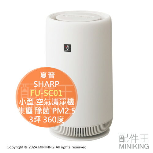 日本代購 2023新款 SHARP 夏普 FU-SC01 小型 空氣清淨機 3坪 360度 集塵 除菌 PM2.5