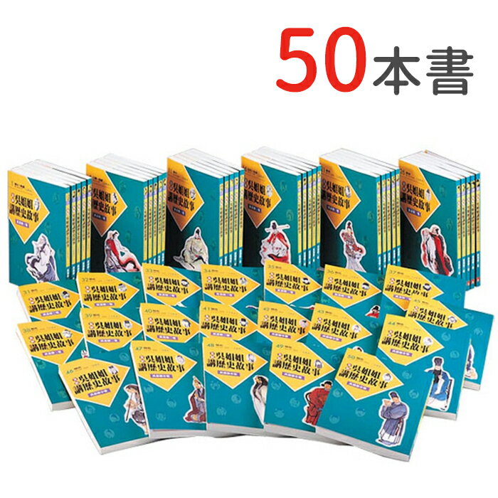 吳姐姐講歷史故事 (50冊) - 全新注音版不分售 1-50 好娃娃