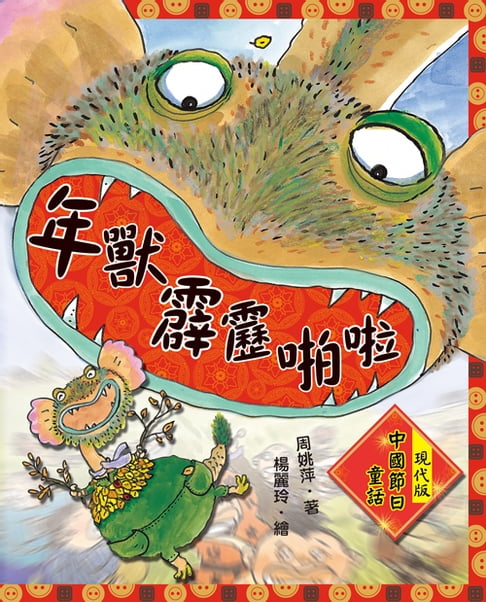 【電子書】年獸霹靂啪啦：現代版中國節日童話