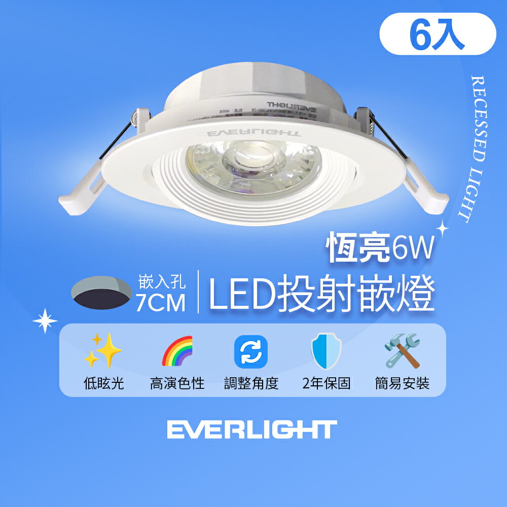 【Everlight 億光】6入組 6W恆亮嵌燈  7cm崁孔 發光角度38度 LED投射燈 嵌燈 坎燈(黃光/自然光)