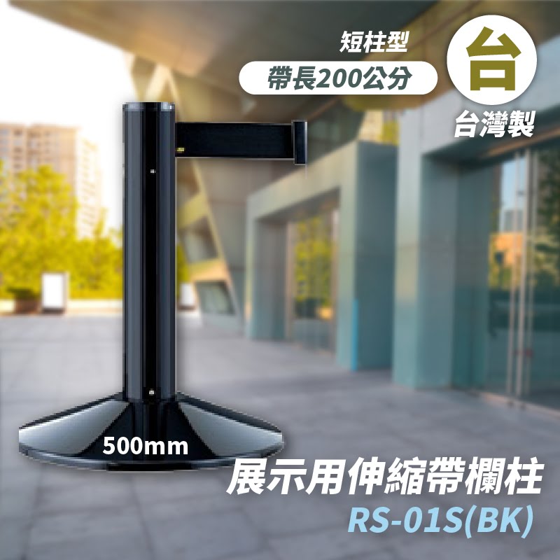 品質保障！四向伸縮帶欄柱(黑短柱) RS-01S(BK) 展示用 圍欄 紅龍柱 排隊 動線規劃 開店 百貨 臺灣製造