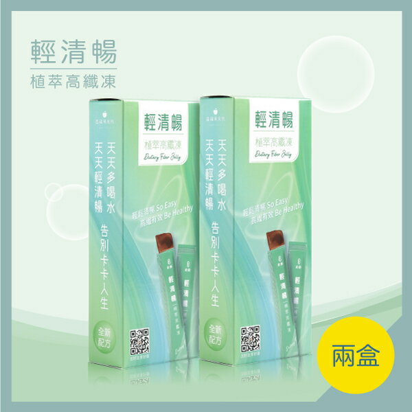 輕清暢｜植萃高纖凍【纖女暢飛組｜2盒(20入)】有酵美麗清暢 淨享快意人生 自信再登場